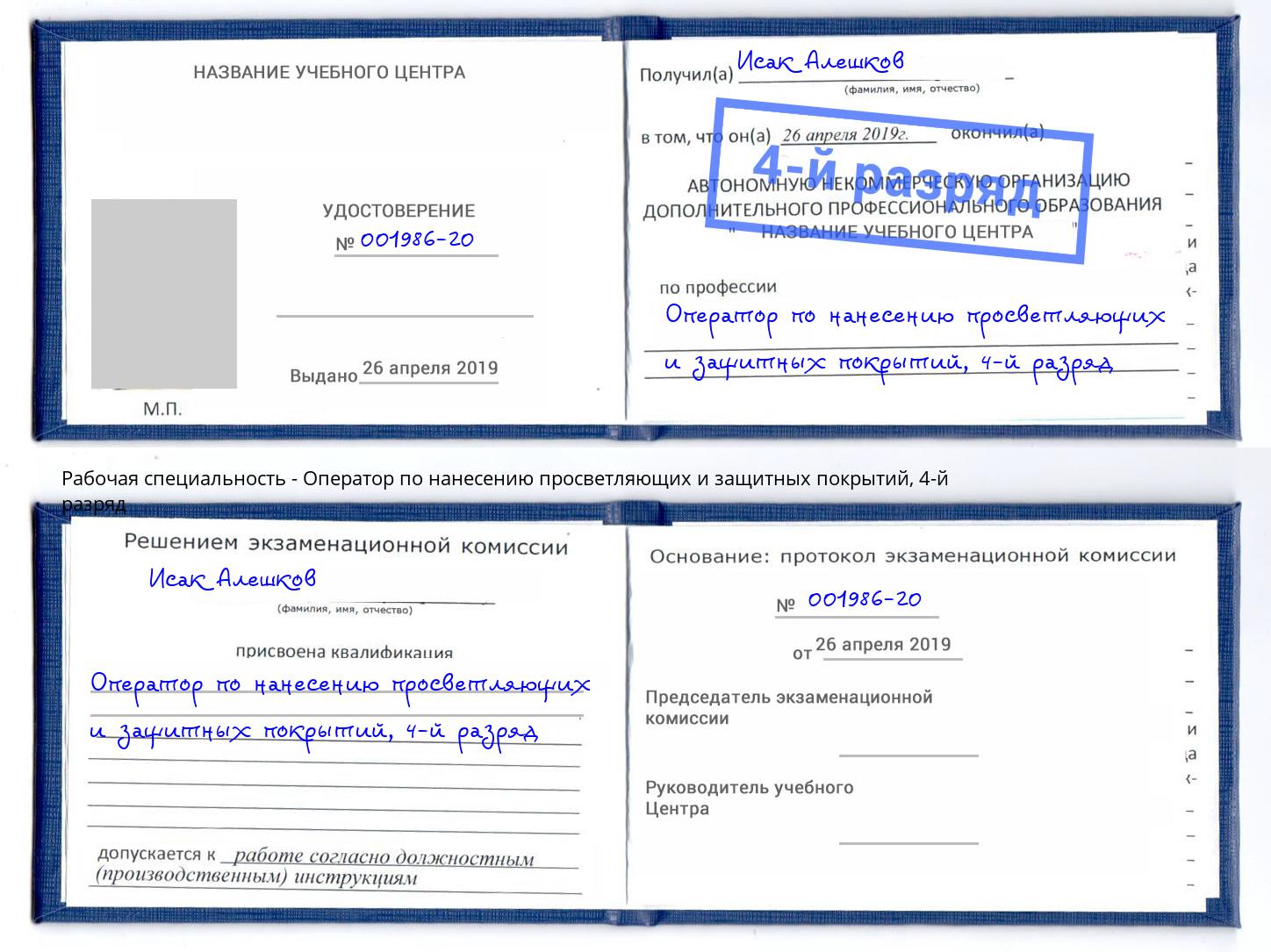 корочка 4-й разряд Оператор по нанесению просветляющих и защитных покрытий Алексеевка