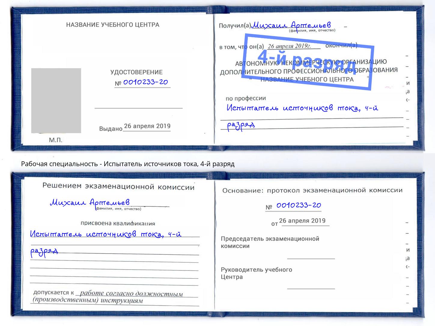 корочка 4-й разряд Испытатель источников тока Алексеевка
