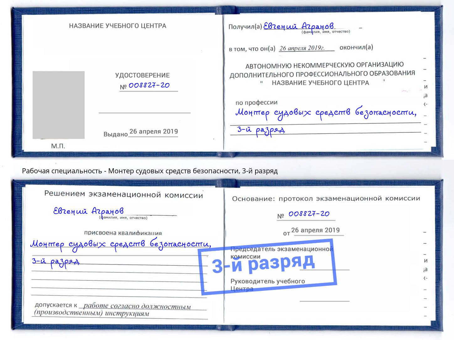корочка 3-й разряд Монтер судовых средств безопасности Алексеевка