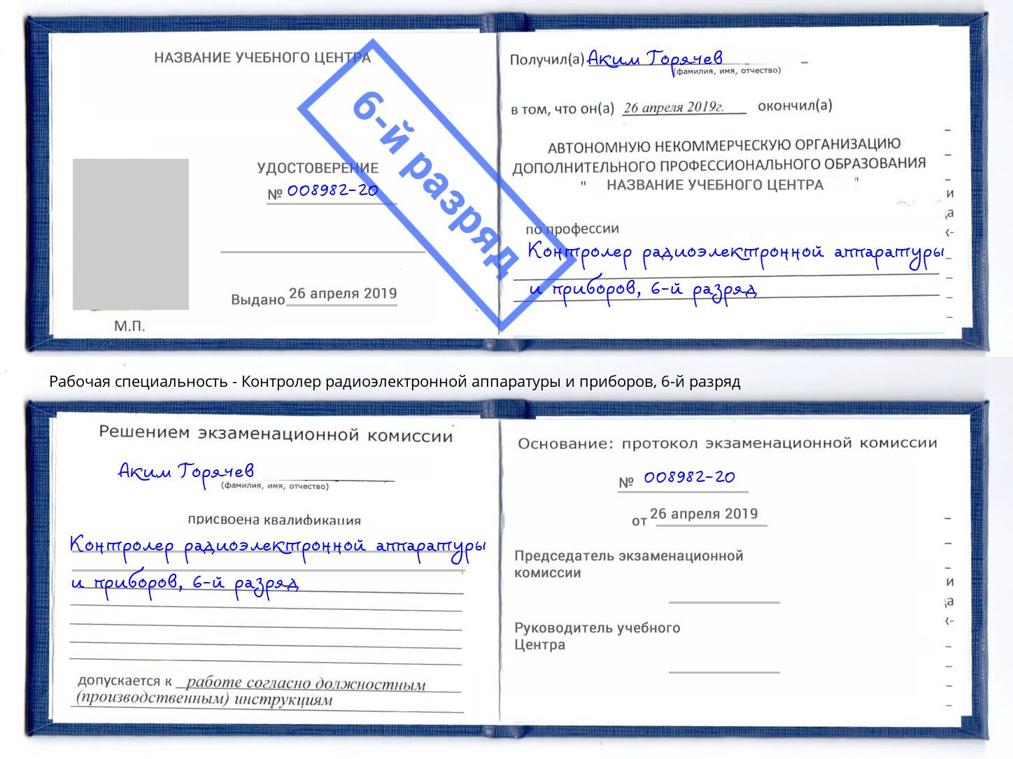 корочка 6-й разряд Контролер радиоэлектронной аппаратуры и приборов Алексеевка