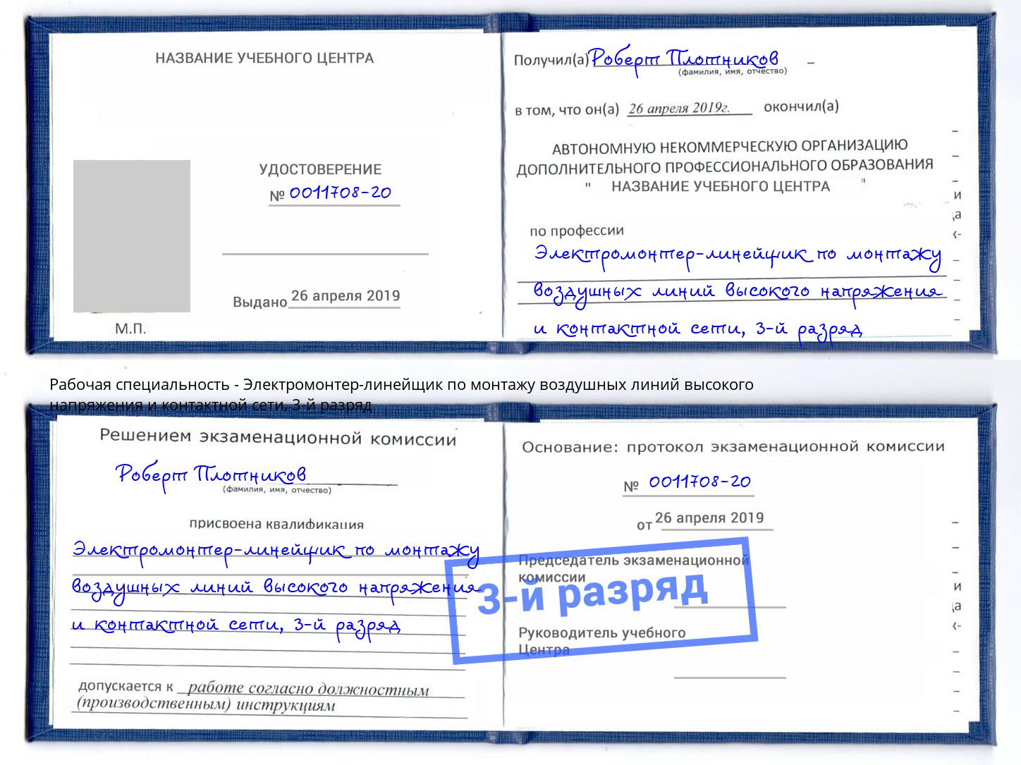 корочка 3-й разряд Электромонтер-линейщик по монтажу воздушных линий высокого напряжения и контактной сети Алексеевка