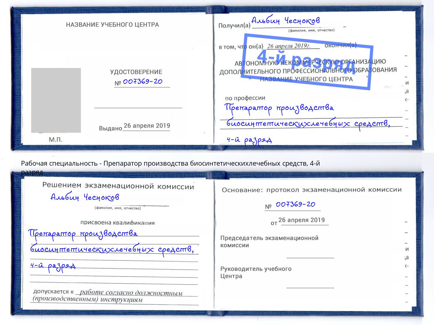 корочка 4-й разряд Препаратор производства биосинтетическихлечебных средств Алексеевка