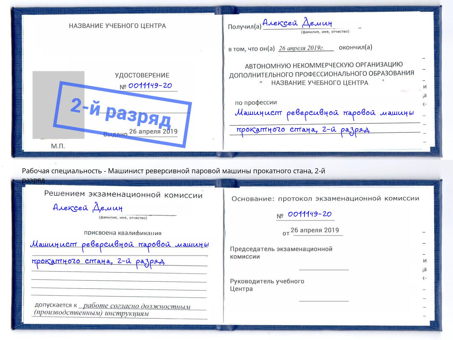 корочка 2-й разряд Машинист реверсивной паровой машины прокатного стана Алексеевка