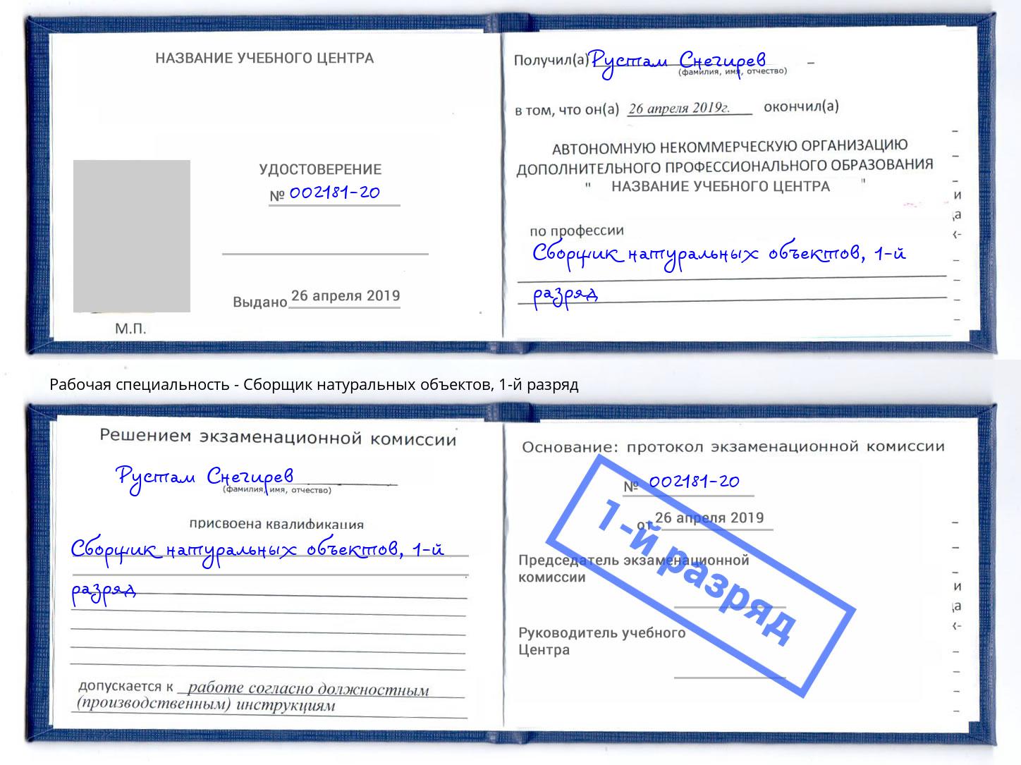 корочка 1-й разряд Сборщик натуральных объектов Алексеевка