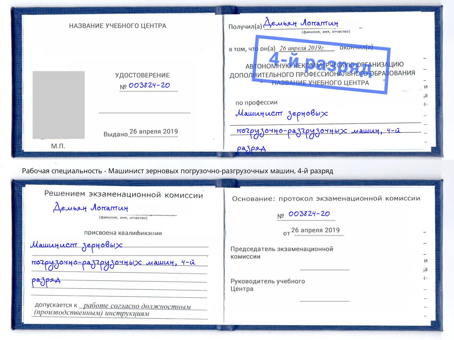 корочка 4-й разряд Машинист зерновых погрузочно-разгрузочных машин Алексеевка