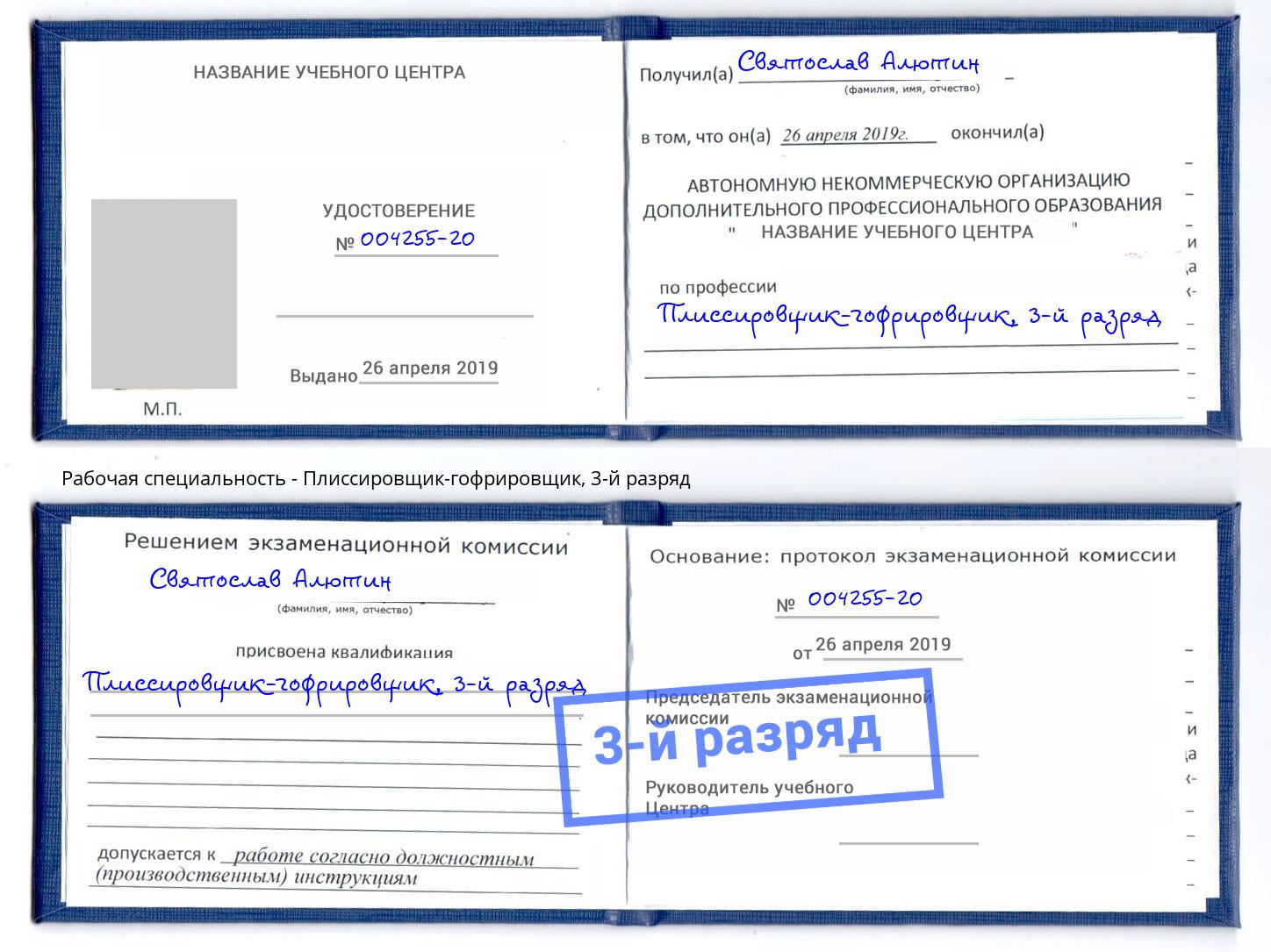 корочка 3-й разряд Плиссировщик-гофрировщик Алексеевка