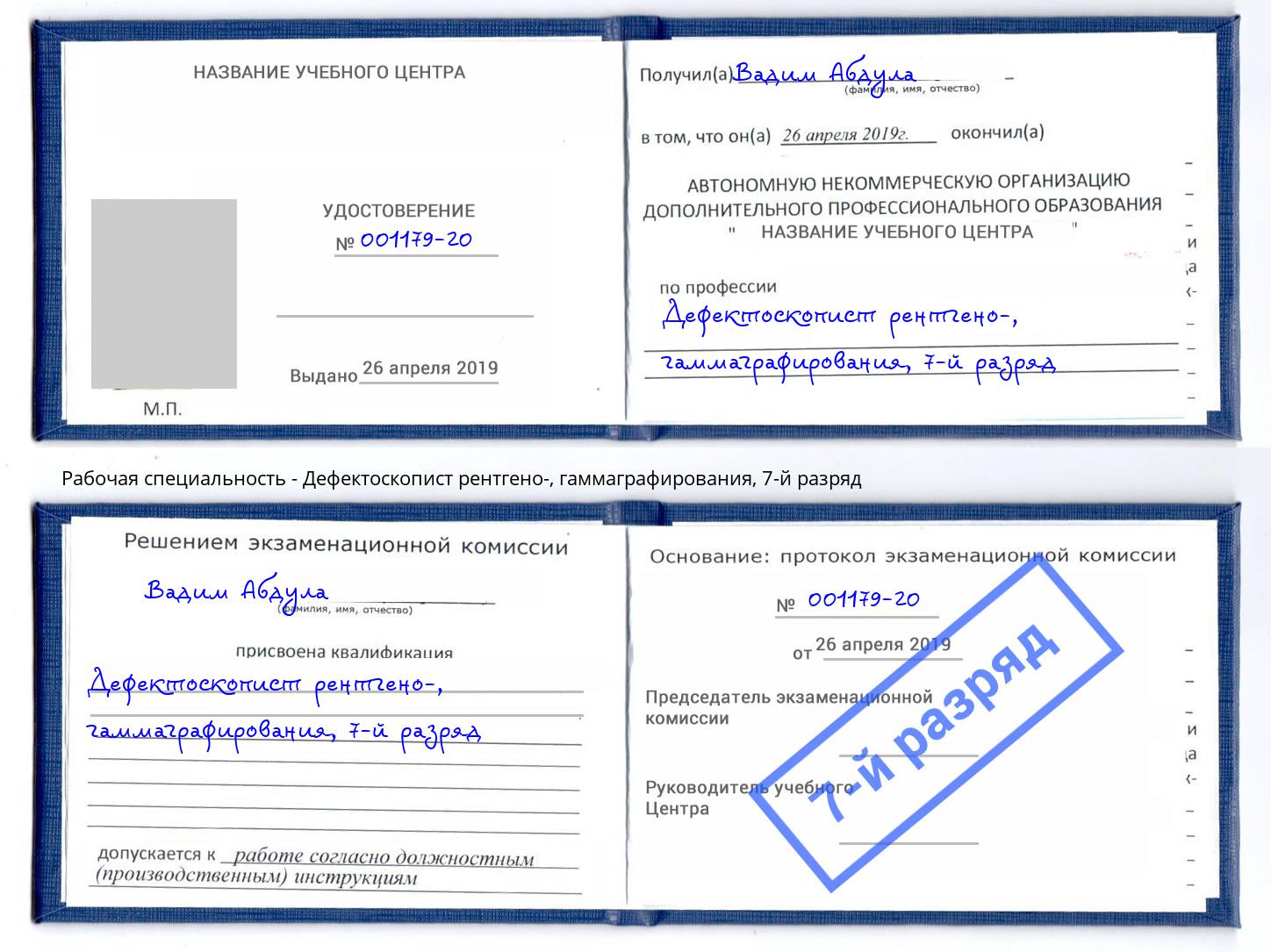 корочка 7-й разряд Дефектоскопист рентгено-, гаммаграфирования Алексеевка
