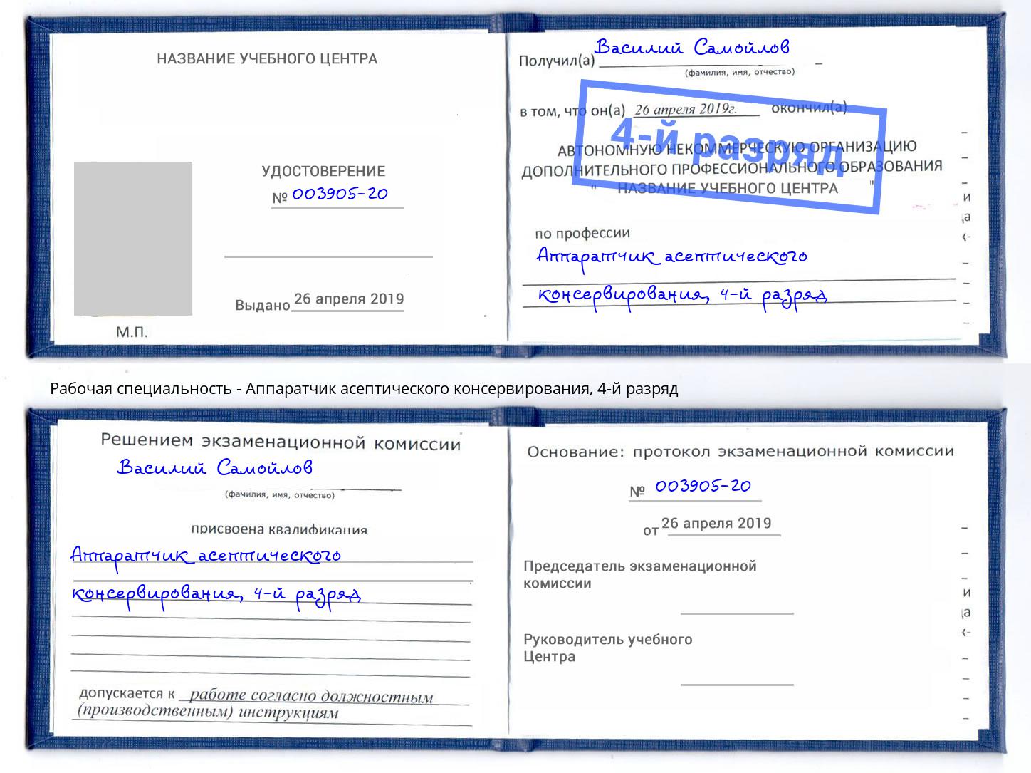 корочка 4-й разряд Аппаратчик асептического консервирования Алексеевка