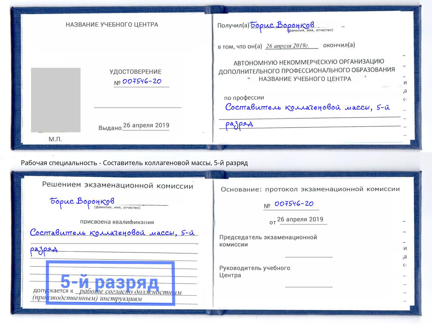 корочка 5-й разряд Составитель коллагеновой массы Алексеевка