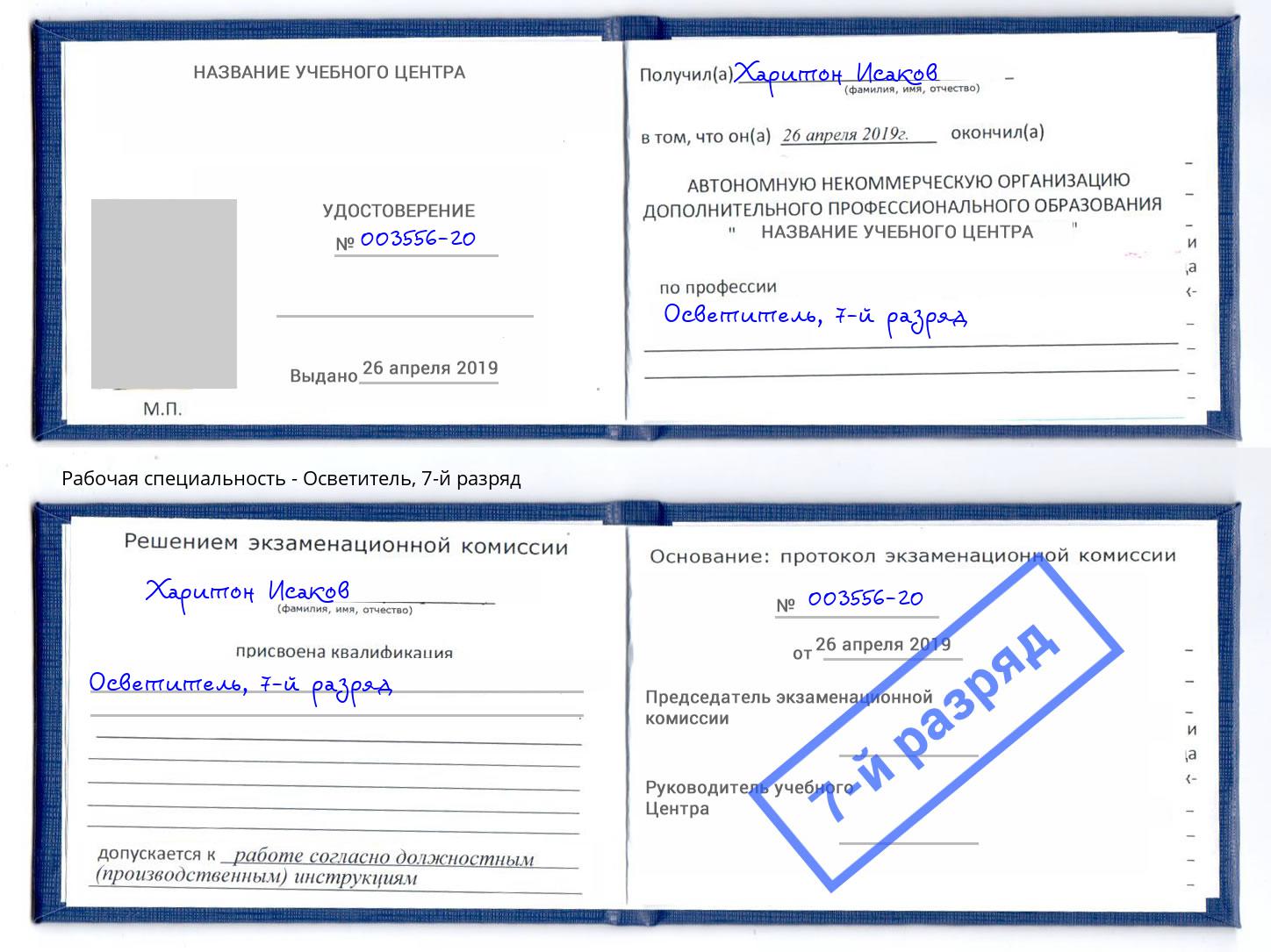 корочка 7-й разряд Осветитель Алексеевка