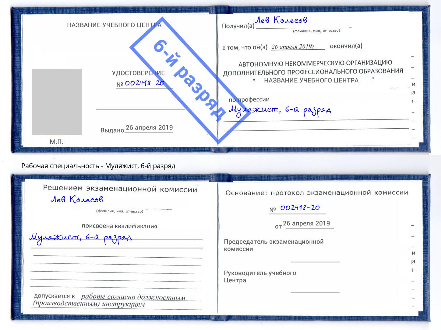 корочка 6-й разряд Муляжист Алексеевка