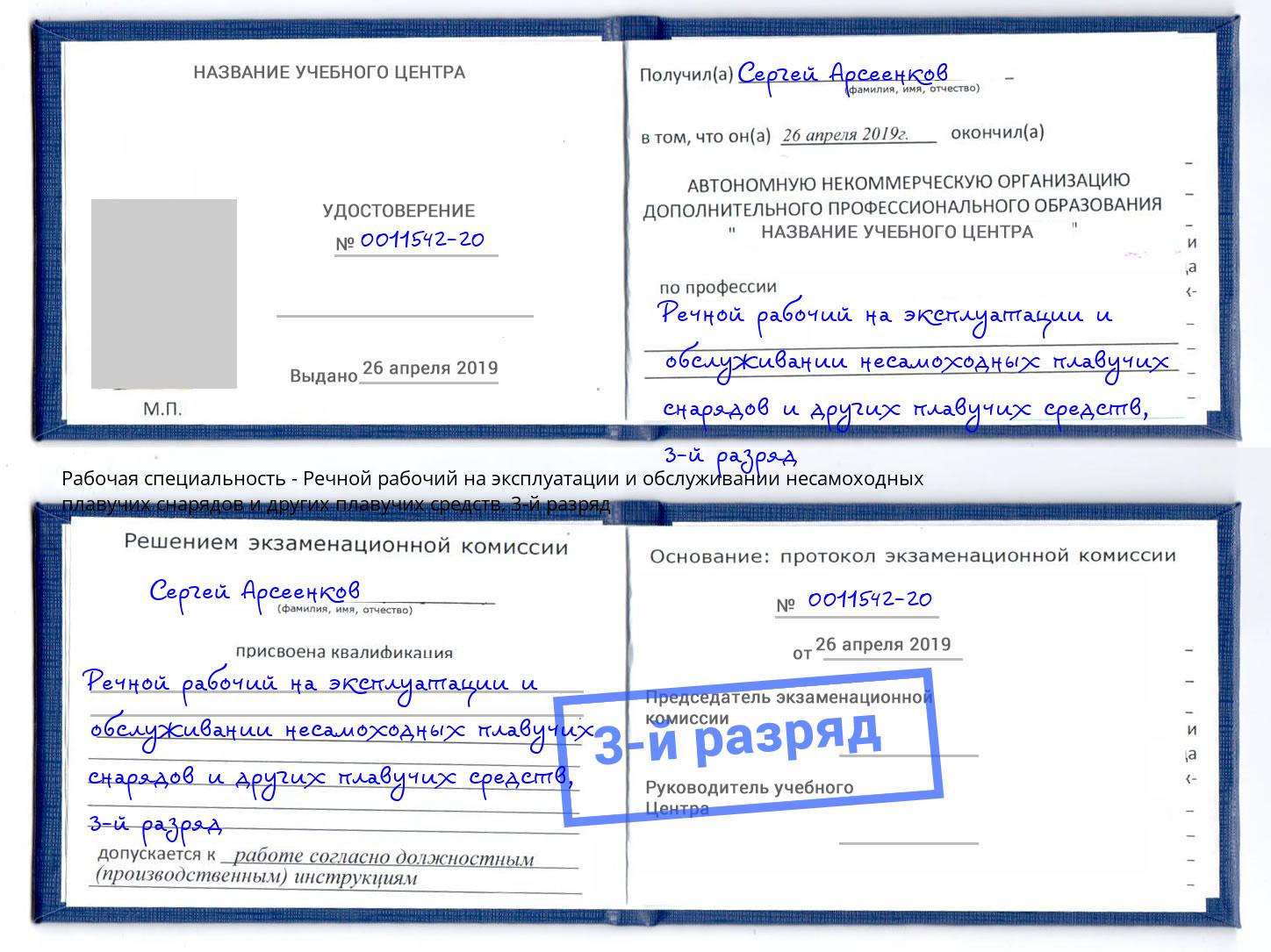 корочка 3-й разряд Речной рабочий на эксплуатации и обслуживании несамоходных плавучих снарядов и других плавучих средств Алексеевка