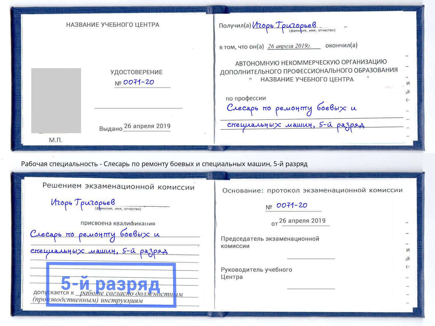 корочка 5-й разряд Слесарь по ремонту боевых и специальных машин Алексеевка