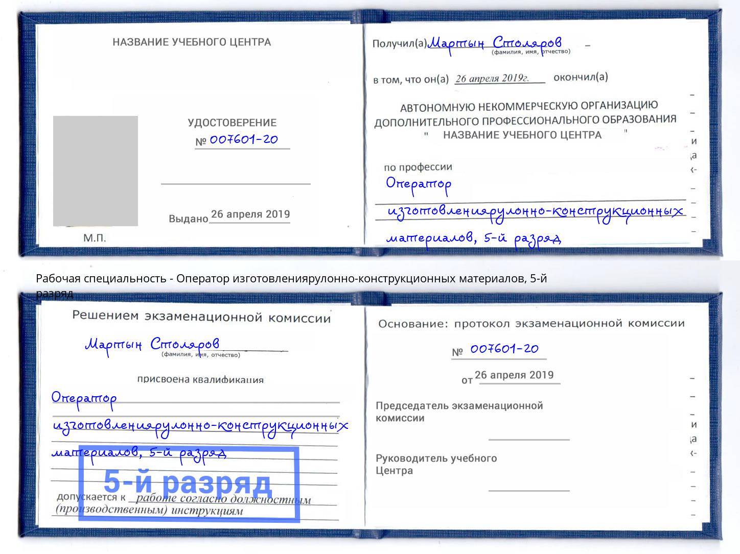 корочка 5-й разряд Оператор изготовлениярулонно-конструкционных материалов Алексеевка