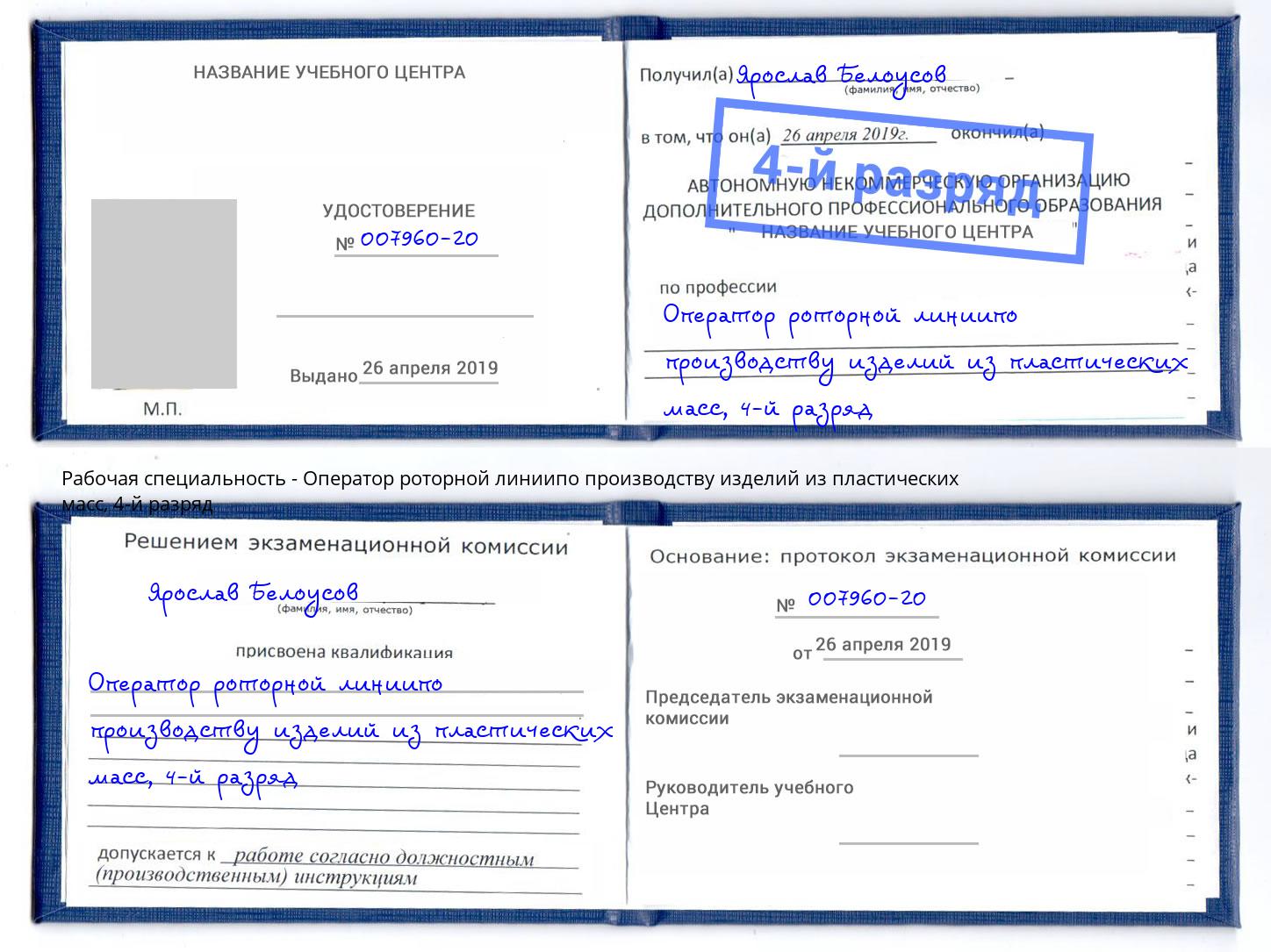 корочка 4-й разряд Оператор роторной линиипо производству изделий из пластических масс Алексеевка