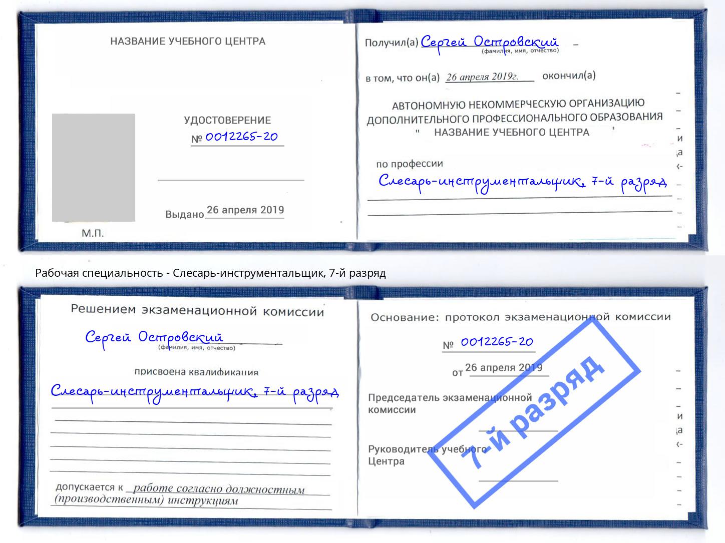 корочка 7-й разряд Слесарь-инструментальщик Алексеевка