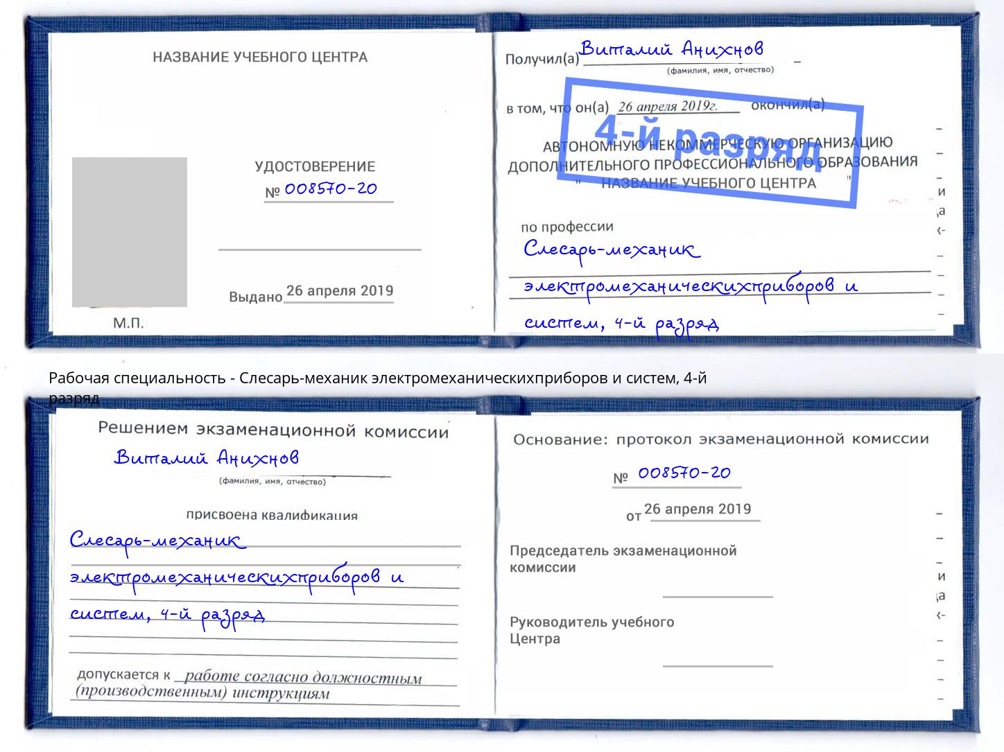 корочка 4-й разряд Слесарь-механик электромеханическихприборов и систем Алексеевка