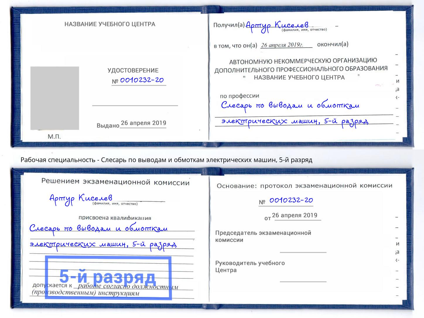 корочка 5-й разряд Слесарь по выводам и обмоткам электрических машин Алексеевка