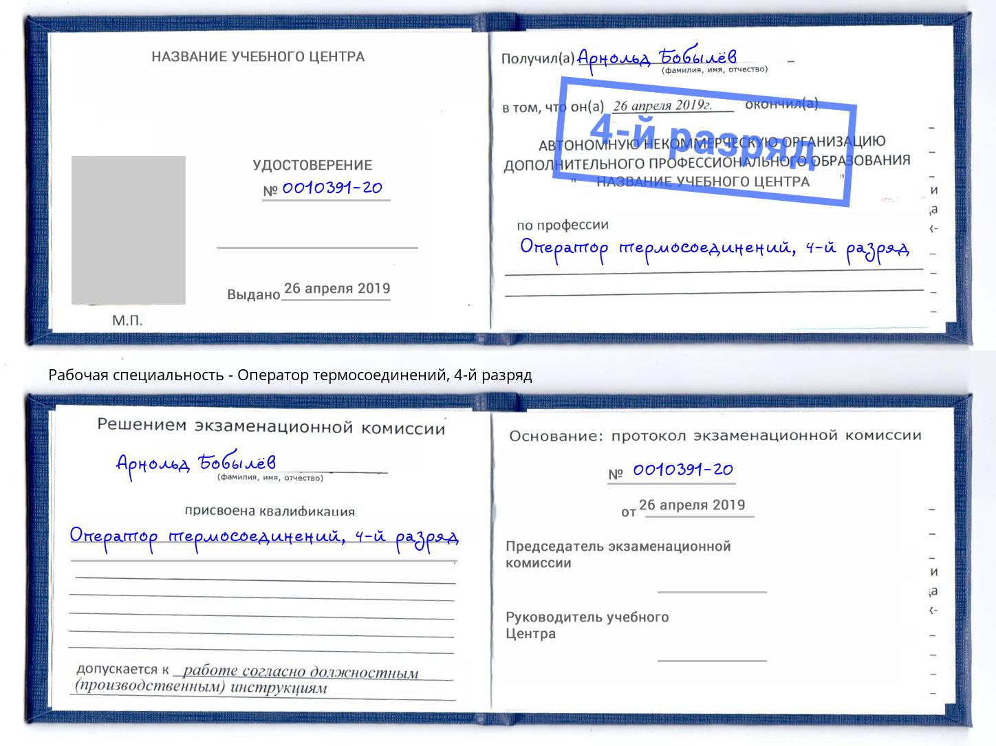 корочка 4-й разряд Оператор термосоединений Алексеевка