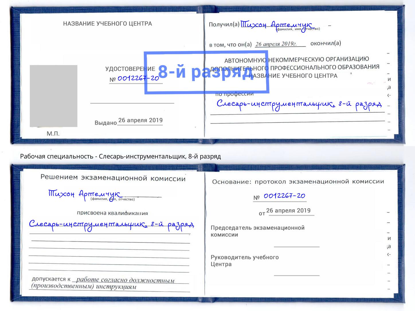 корочка 8-й разряд Слесарь-инструментальщик Алексеевка