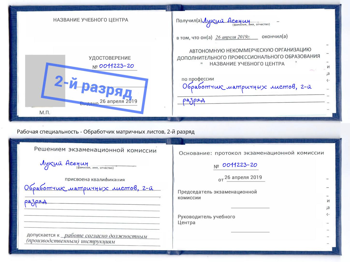 корочка 2-й разряд Обработчик матричных листов Алексеевка