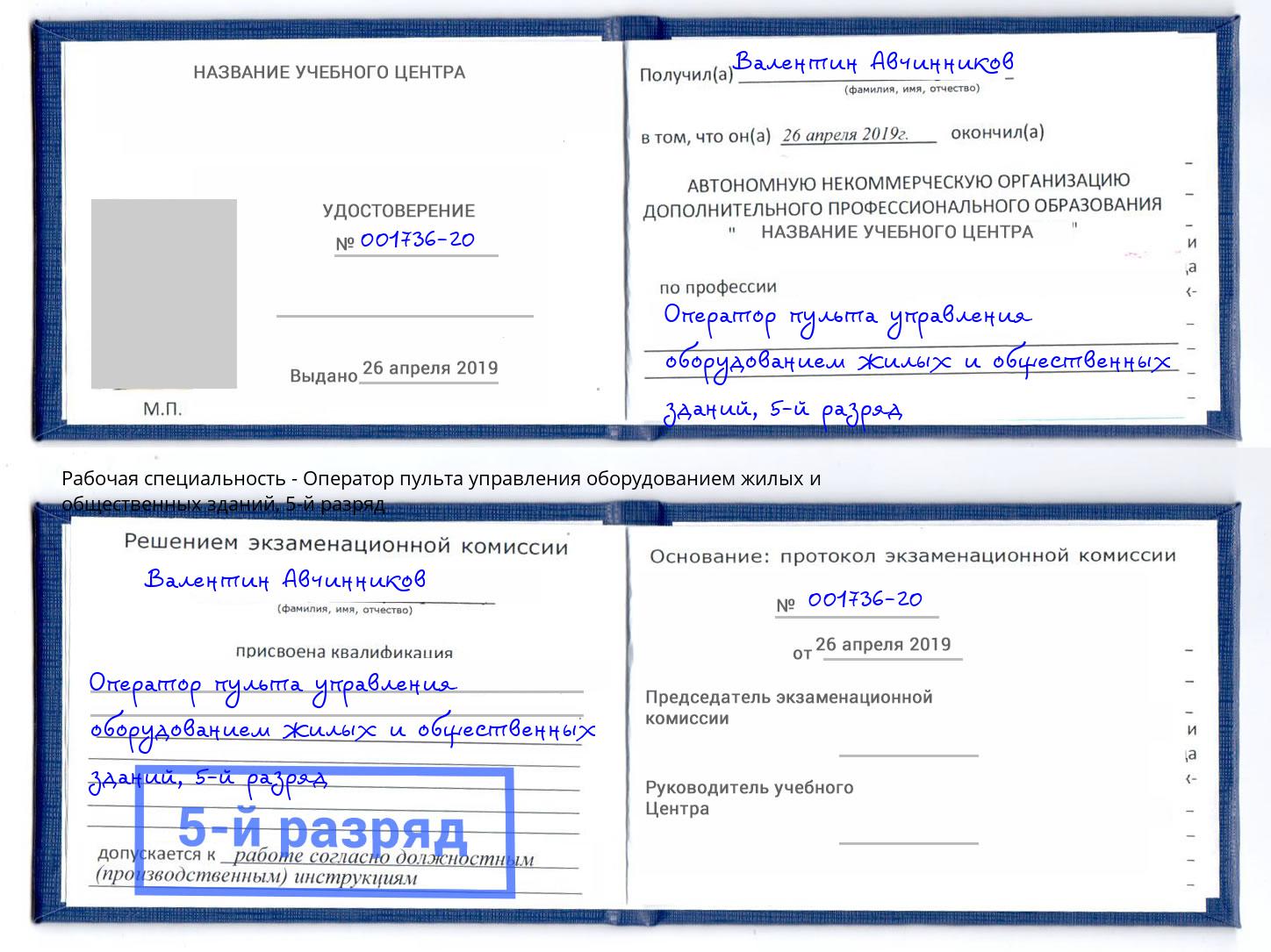корочка 5-й разряд Оператор пульта управления оборудованием жилых и общественных зданий Алексеевка