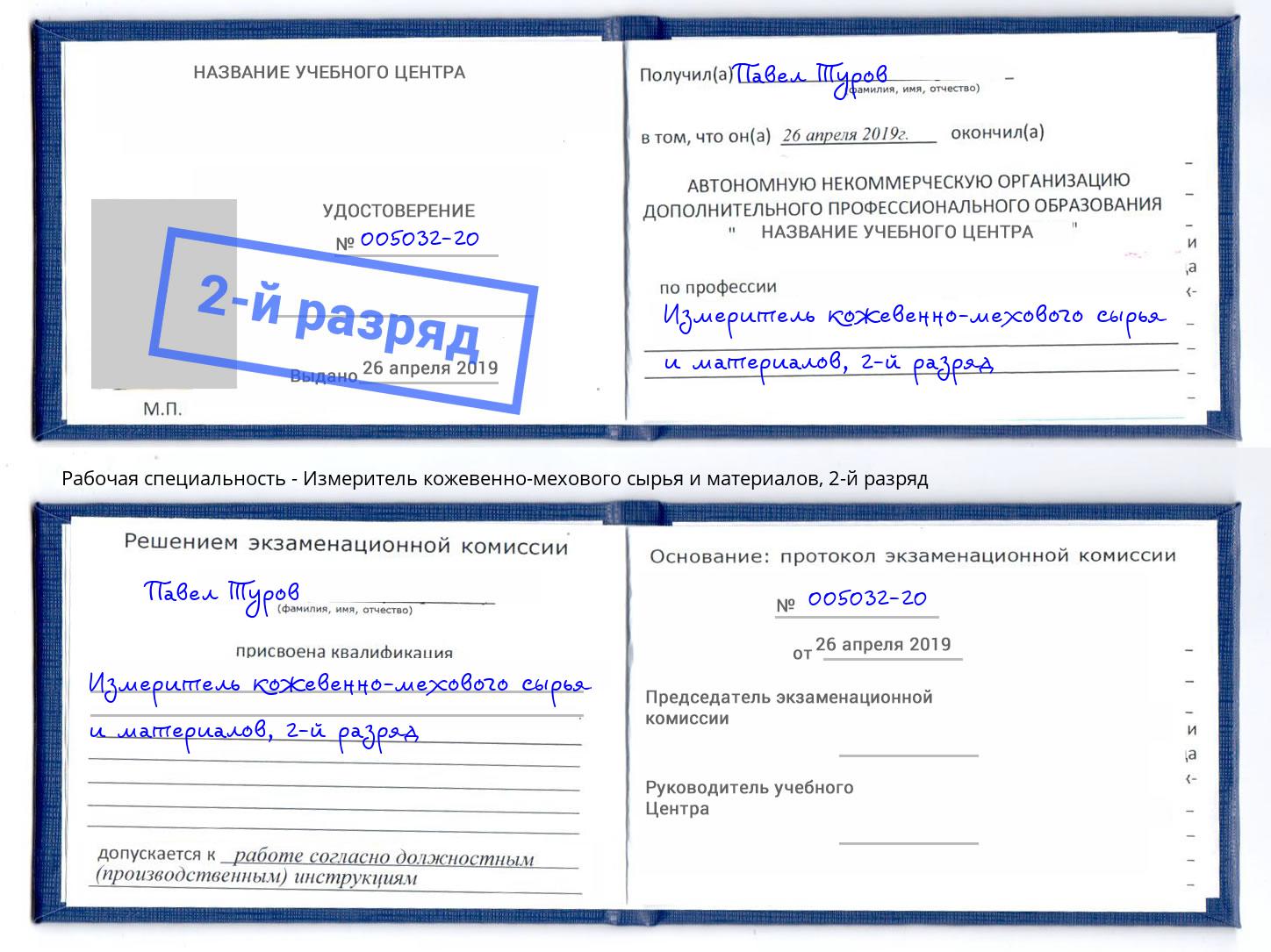 корочка 2-й разряд Измеритель кожевенно-мехового сырья и материалов Алексеевка