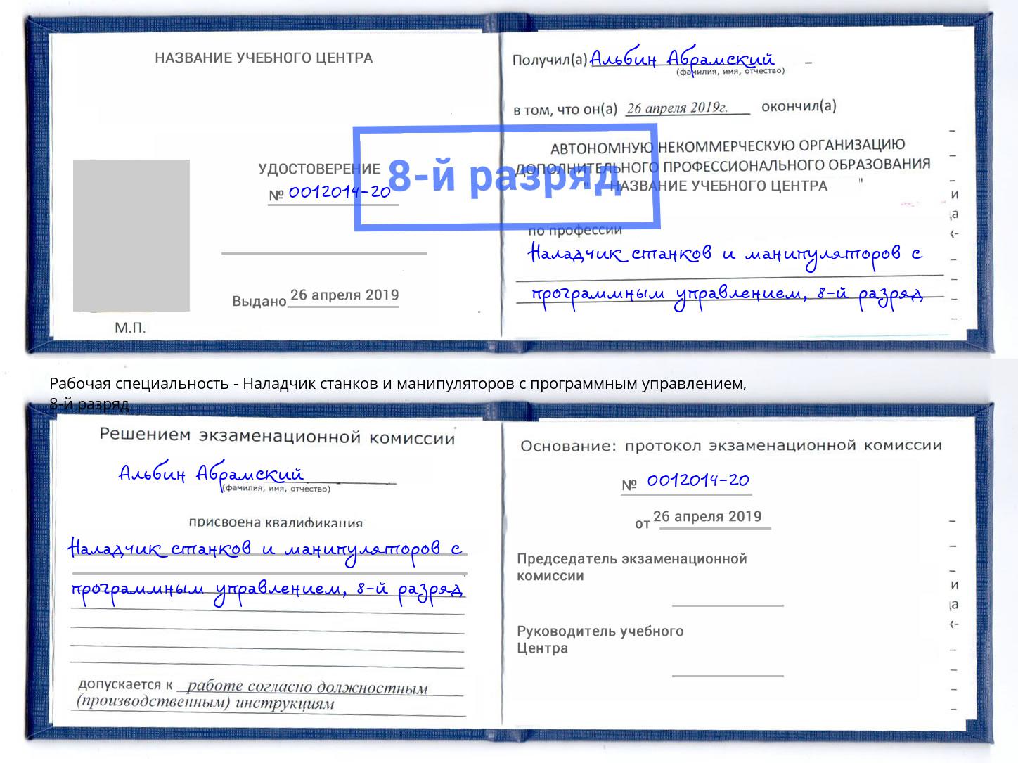 корочка 8-й разряд Наладчик станков и манипуляторов с программным управлением Алексеевка