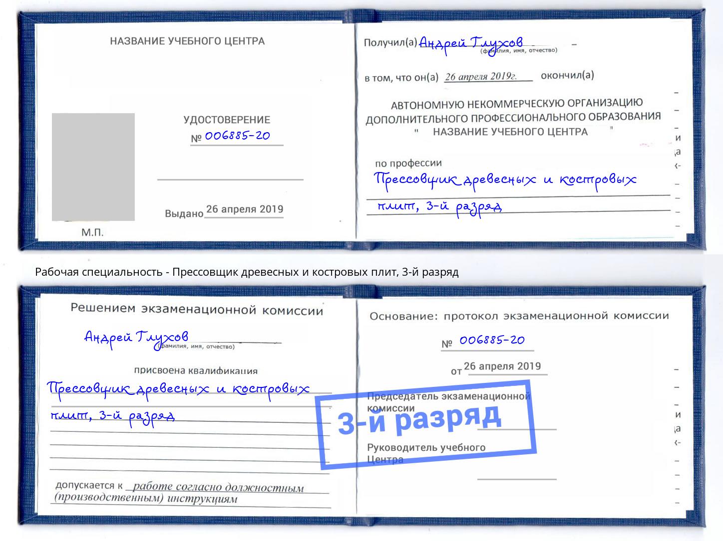 корочка 3-й разряд Прессовщик древесных и костровых плит Алексеевка