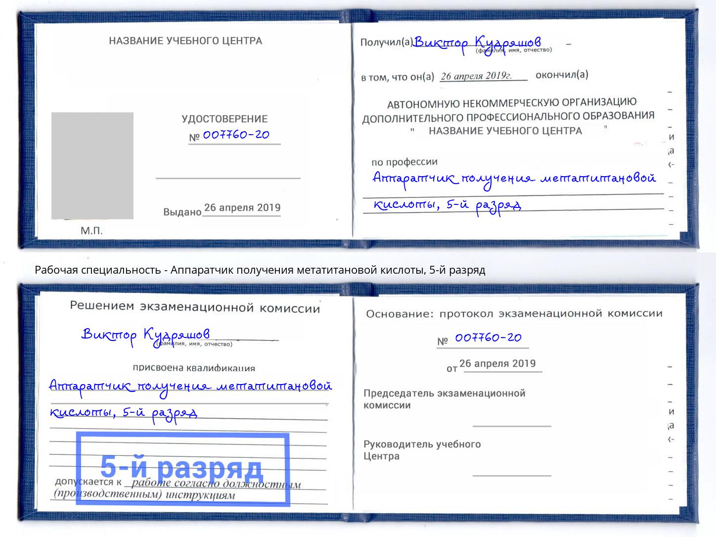корочка 5-й разряд Аппаратчик получения метатитановой кислоты Алексеевка