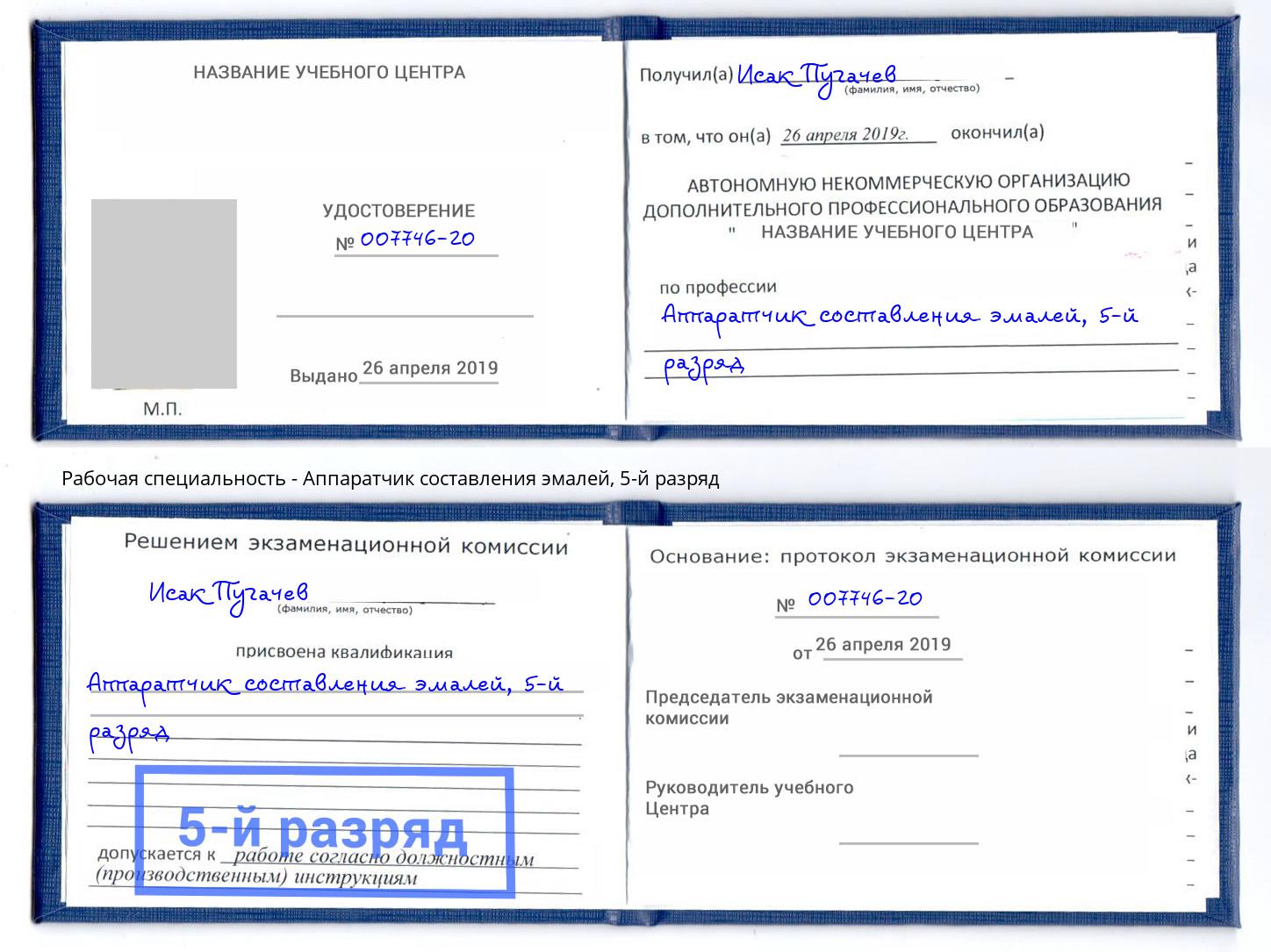 корочка 5-й разряд Аппаратчик составления эмалей Алексеевка