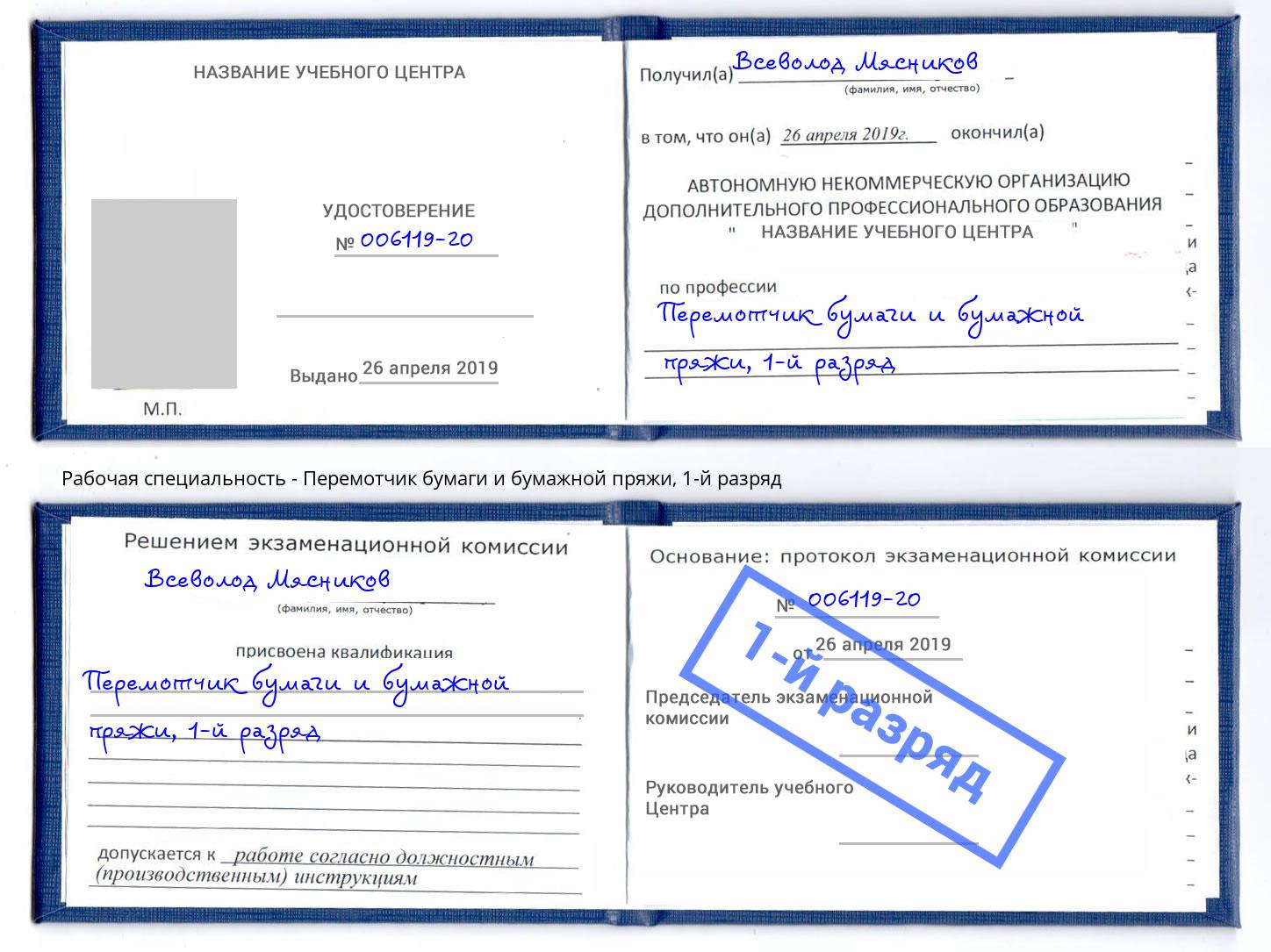 корочка 1-й разряд Перемотчик бумаги и бумажной пряжи Алексеевка