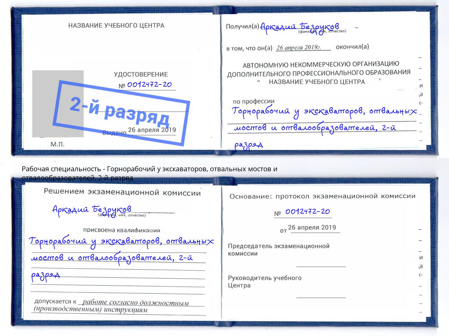 корочка 2-й разряд Горнорабочий у экскаваторов, отвальных мостов и отвалообразователей Алексеевка