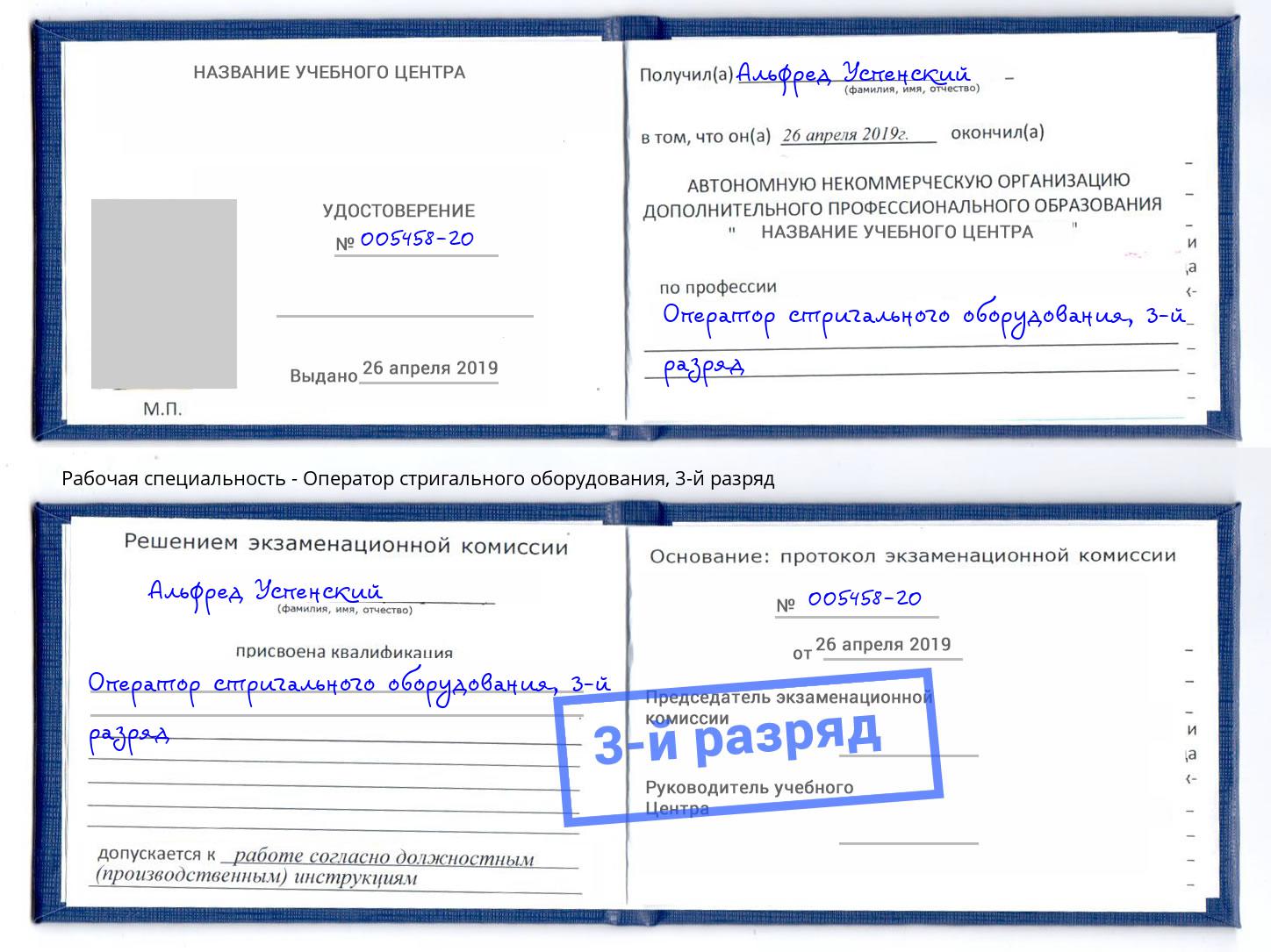 корочка 3-й разряд Оператор стригального оборудования Алексеевка