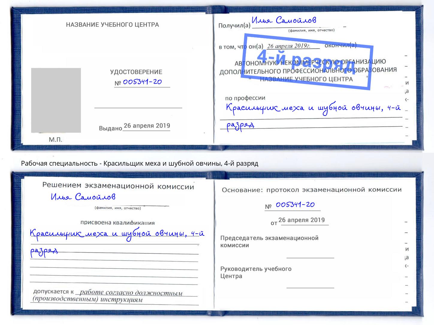 корочка 4-й разряд Красильщик меха и шубной овчины Алексеевка