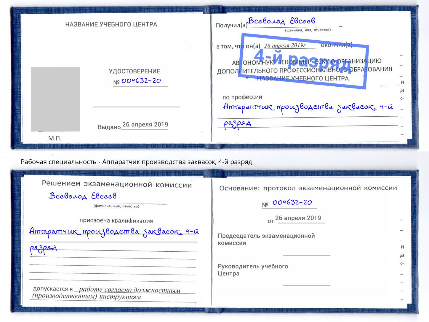 корочка 4-й разряд Аппаратчик производства заквасок Алексеевка