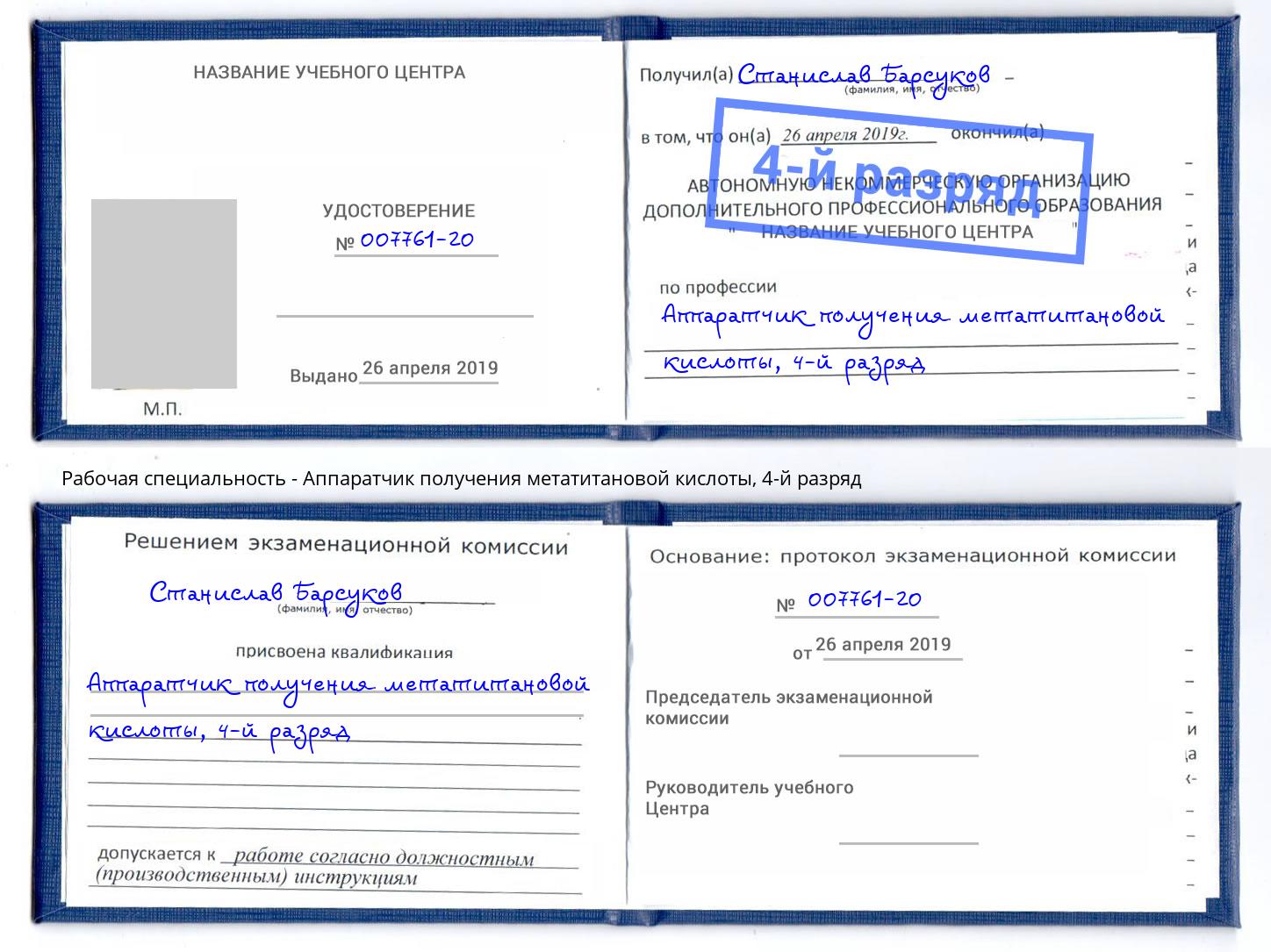 корочка 4-й разряд Аппаратчик получения метатитановой кислоты Алексеевка