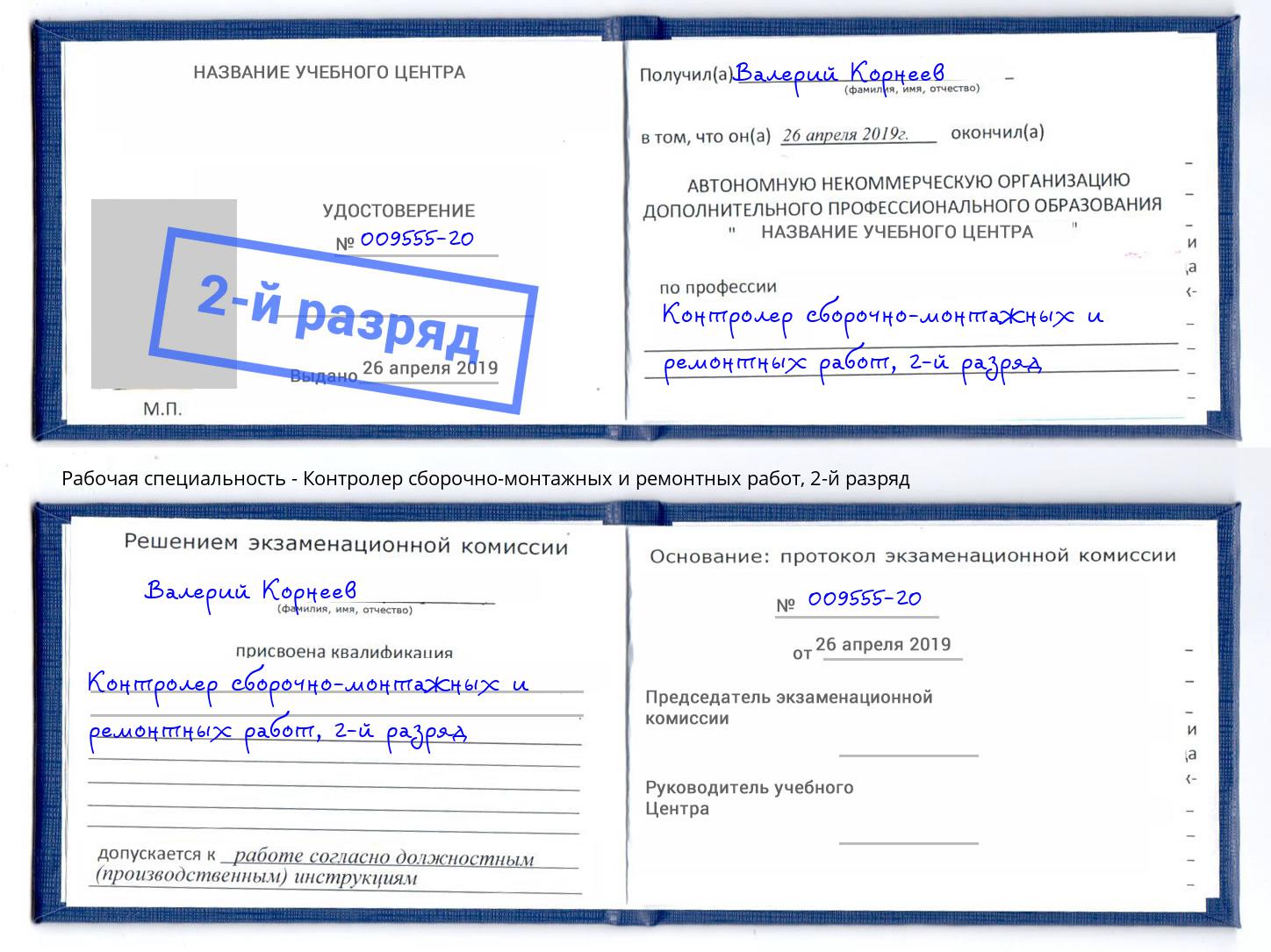 корочка 2-й разряд Контролер сборочно-монтажных и ремонтных работ Алексеевка