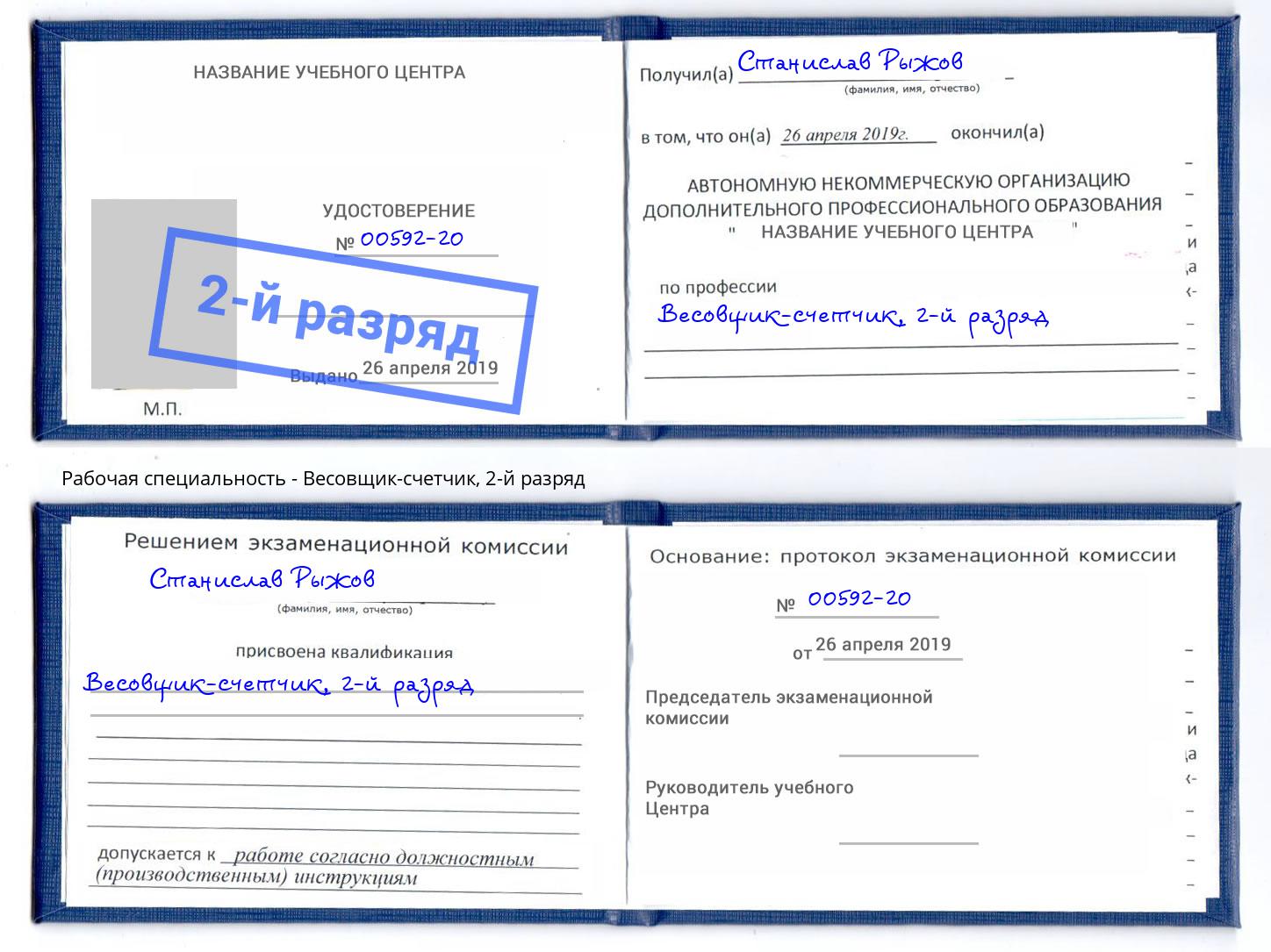 корочка 2-й разряд Весовщик-счетчик Алексеевка
