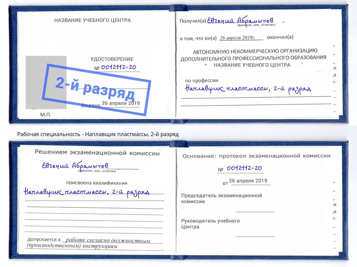 корочка 2-й разряд Наплавщик пластмассы Алексеевка