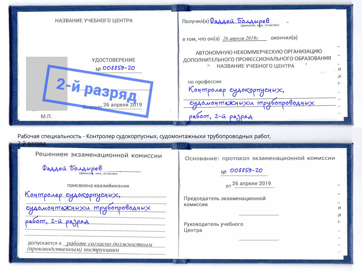 корочка 2-й разряд Контролер судокорпусных, судомонтажныхи трубопроводных работ Алексеевка