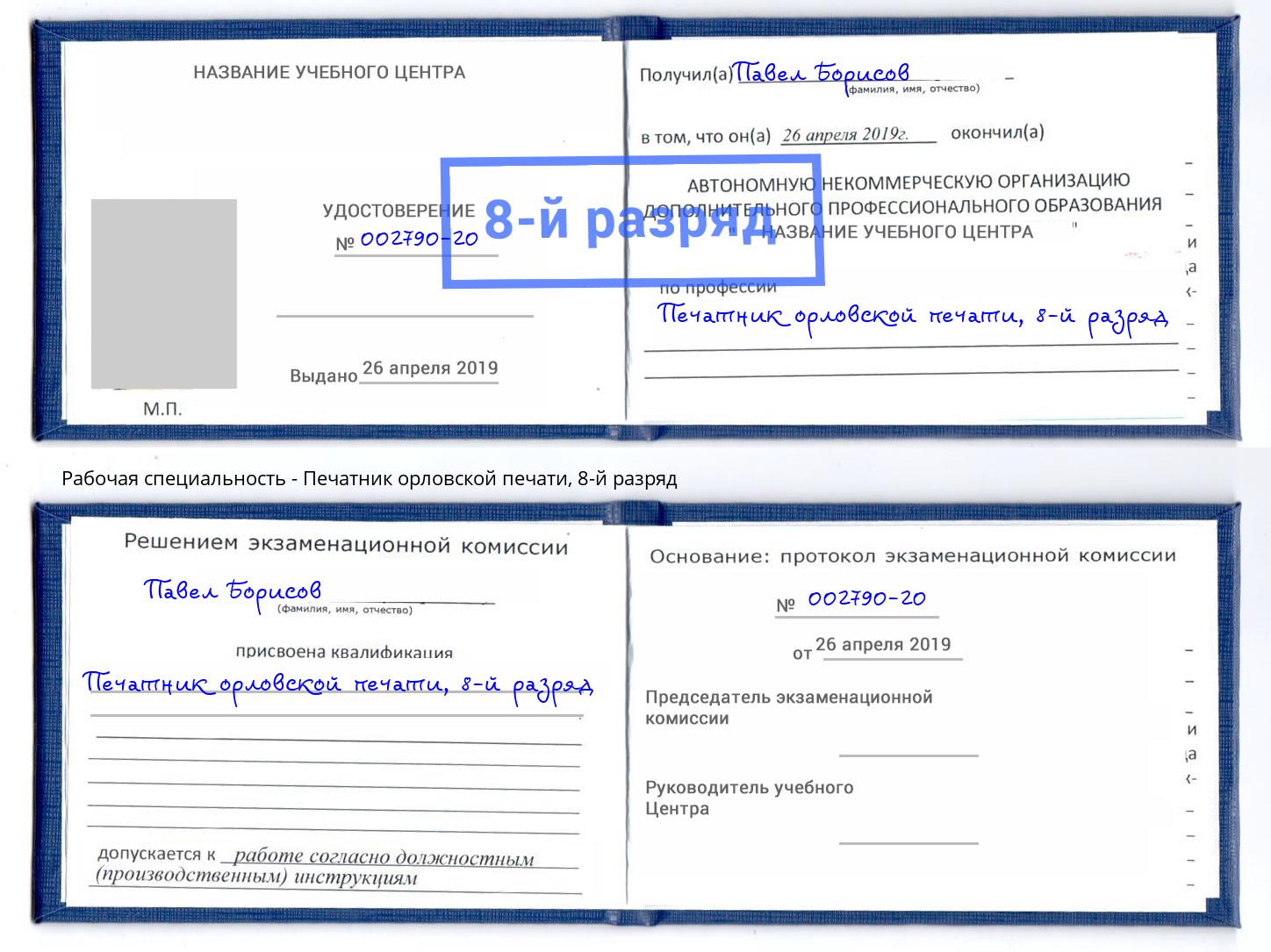 корочка 8-й разряд Печатник орловской печати Алексеевка