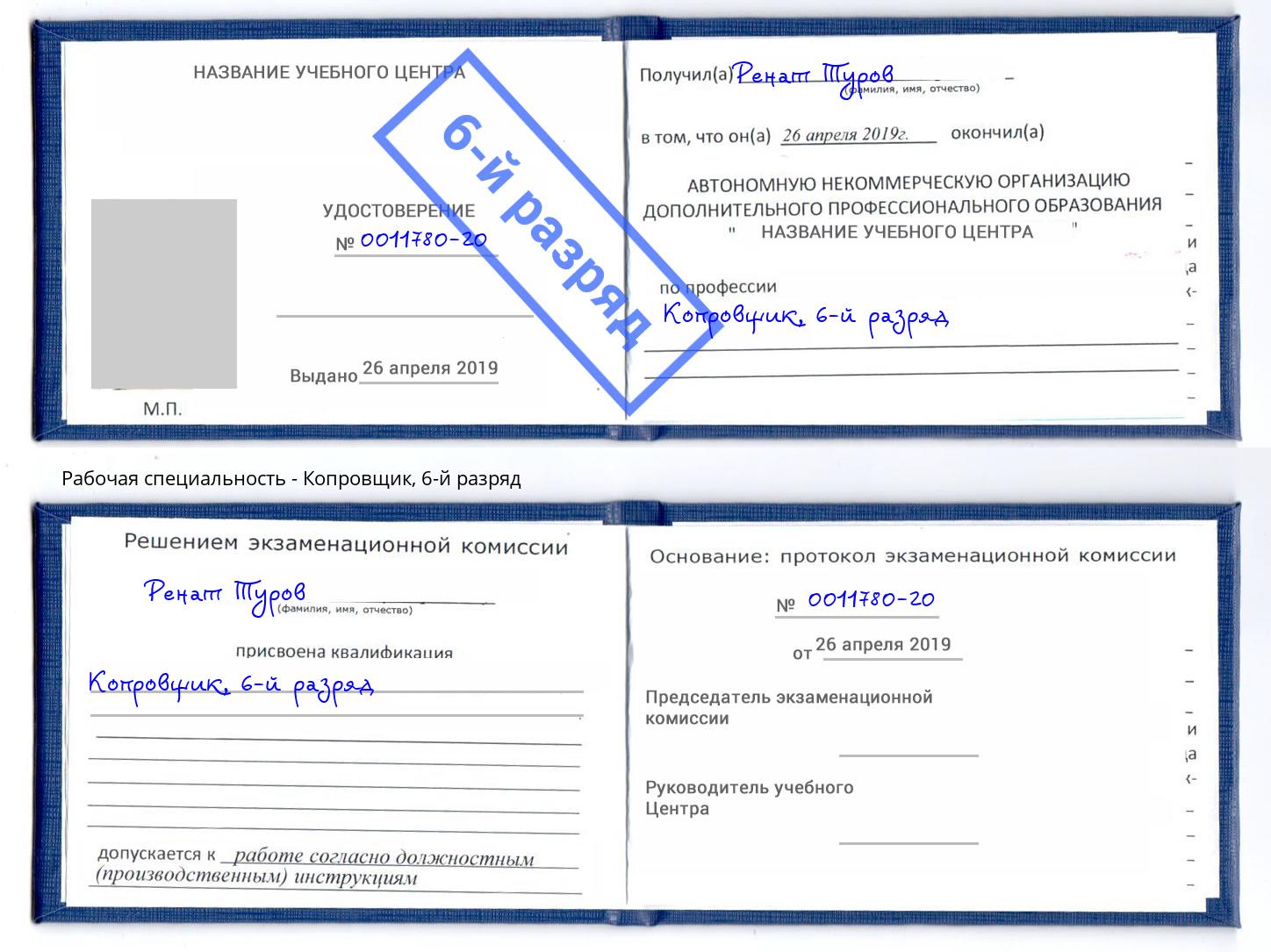 корочка 6-й разряд Копровщик Алексеевка