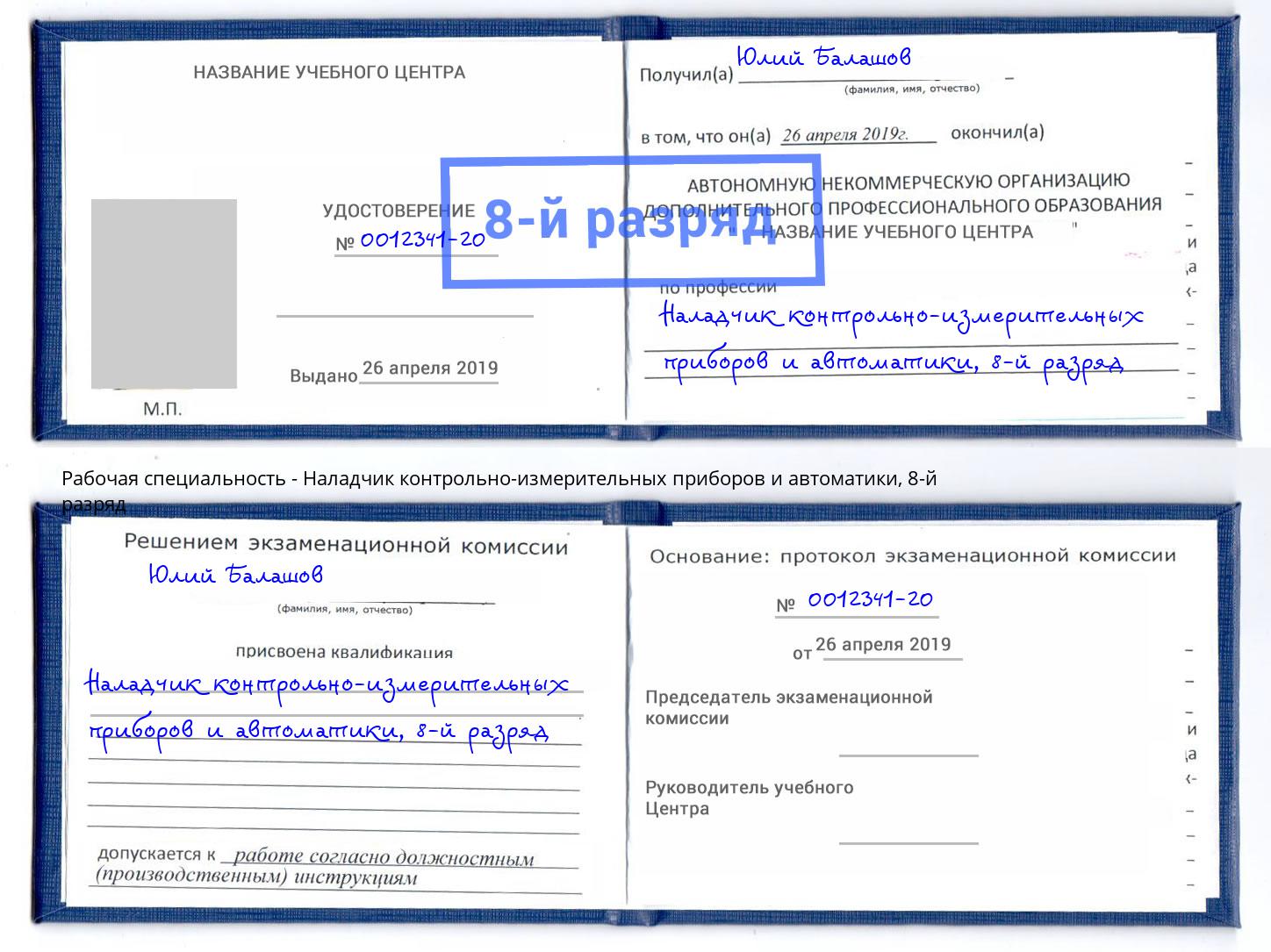 корочка 8-й разряд Наладчик контрольно-измерительных приборов и автоматики Алексеевка