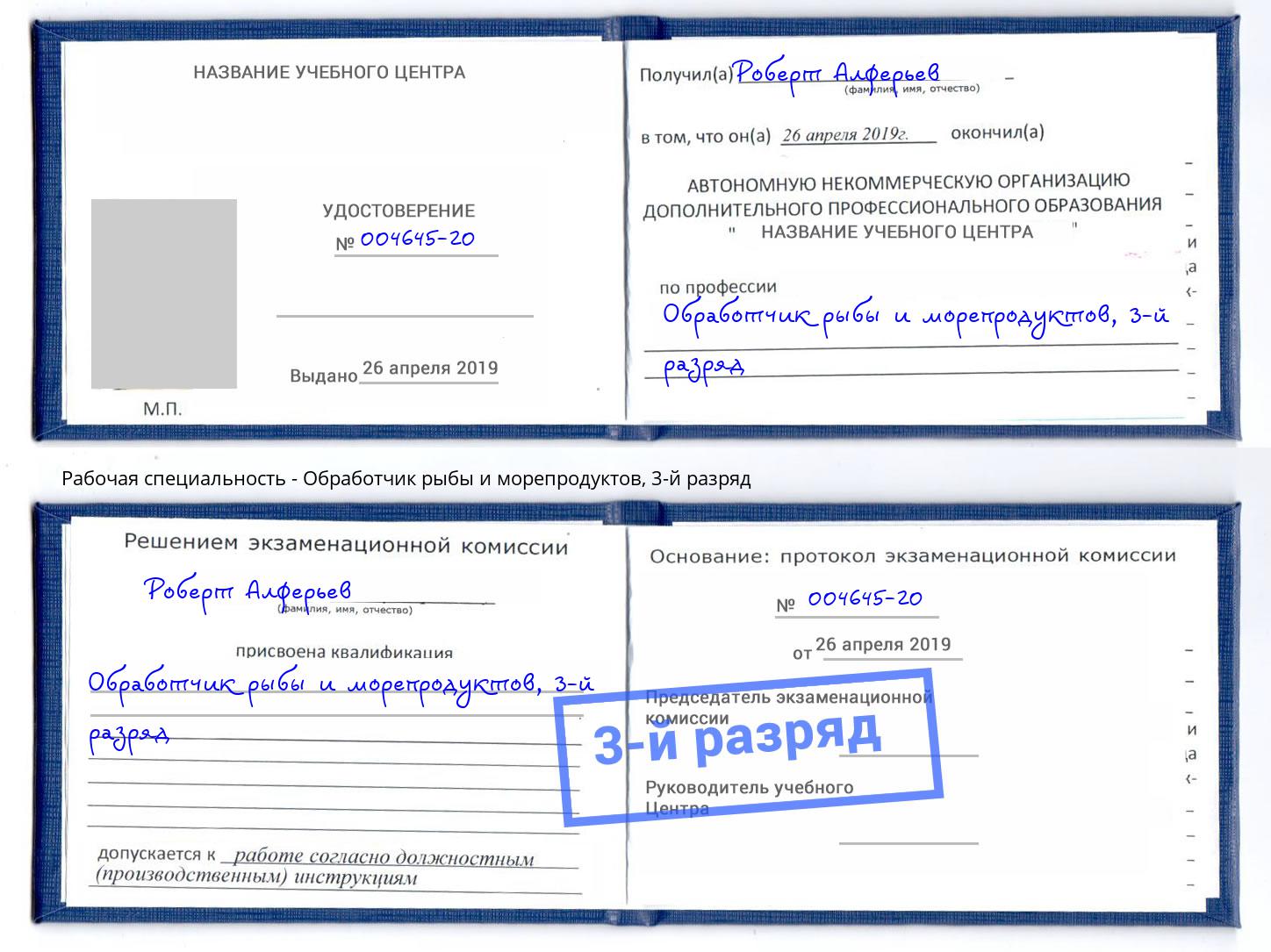 корочка 3-й разряд Обработчик рыбы и морепродуктов Алексеевка