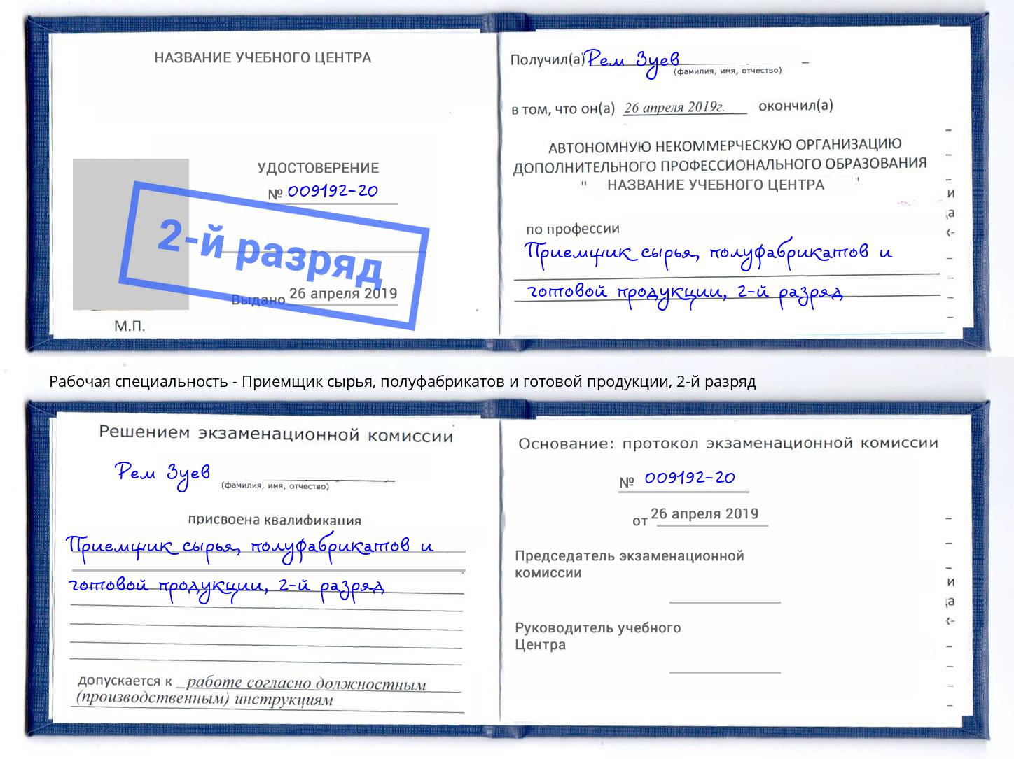 корочка 2-й разряд Приемщик сырья, полуфабрикатов и готовой продукции Алексеевка