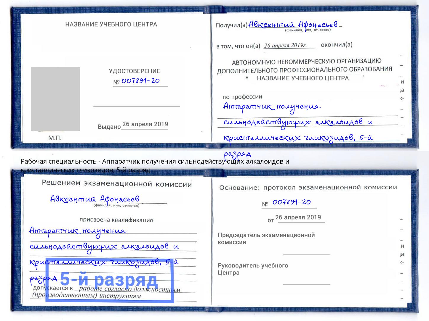 корочка 5-й разряд Аппаратчик получения сильнодействующих алкалоидов и кристаллических гликозидов Алексеевка