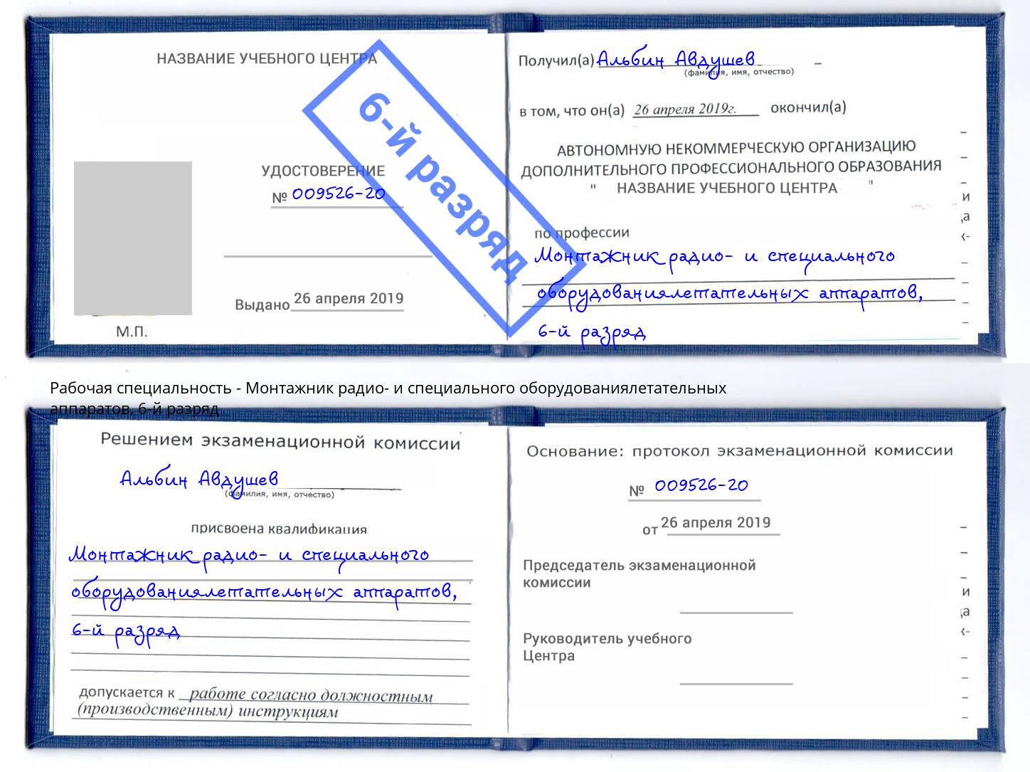 корочка 6-й разряд Монтажник радио- и специального оборудованиялетательных аппаратов Алексеевка