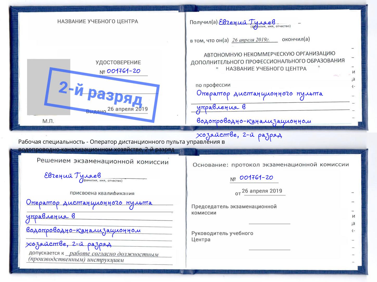 корочка 2-й разряд Оператор дистанционного пульта управления в водопроводно-канализационном хозяйстве Алексеевка