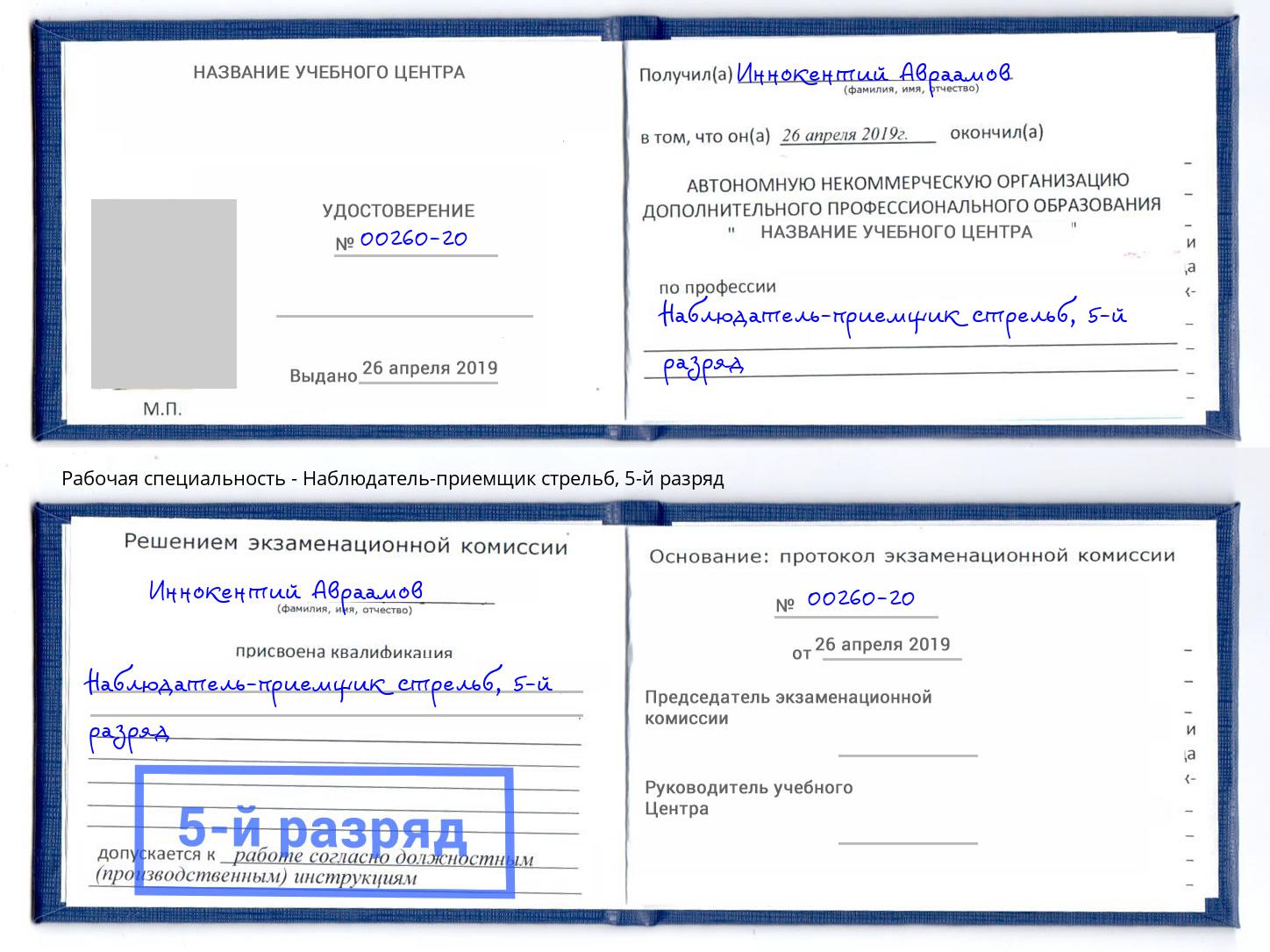 корочка 5-й разряд Наблюдатель-приемщик стрельб Алексеевка